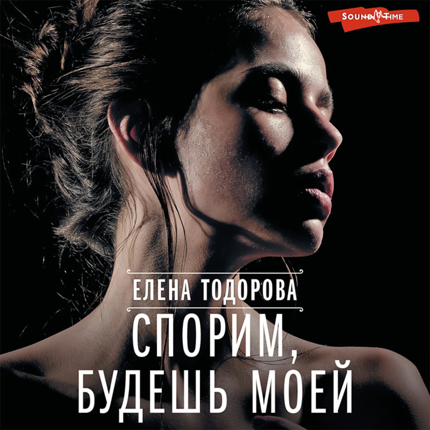 Аудиокнига спорим. Тихий город аудиокнига. Купить книги Елены Тодоровой. Будь моей книга.
