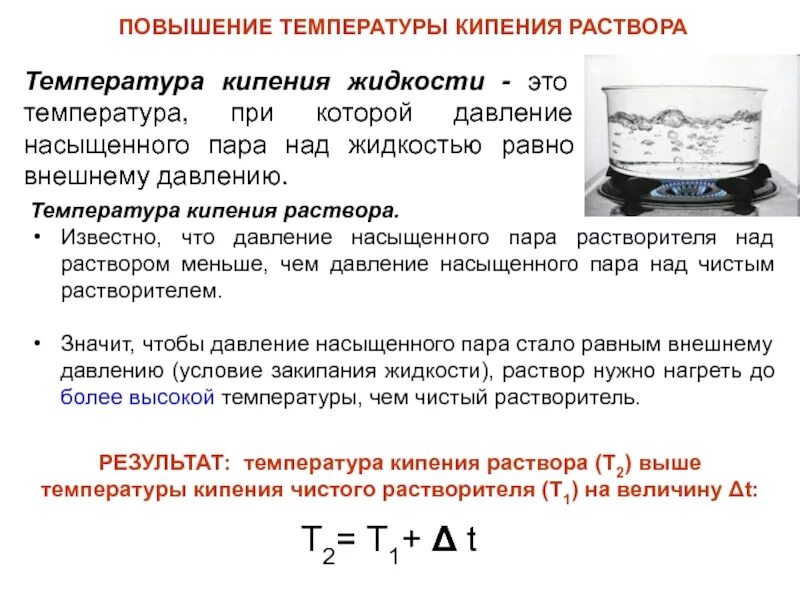 Вычислите температуру кипения. Температура кипения раствора формула. Определите температуру кипения формула. Формула т кипения растворов. Формула нахождения температуры кипения.