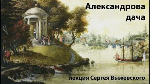 Дачи александровой