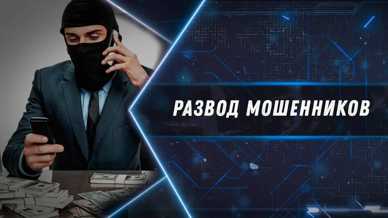 Новый развод мошенников