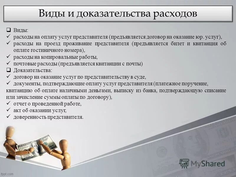 Доказательства выполнения работ. Расходы на представителя в гражданском процессе. доказательства расходов. оказание услуг по оплате расходов. доказательства по договору оказания услуг.