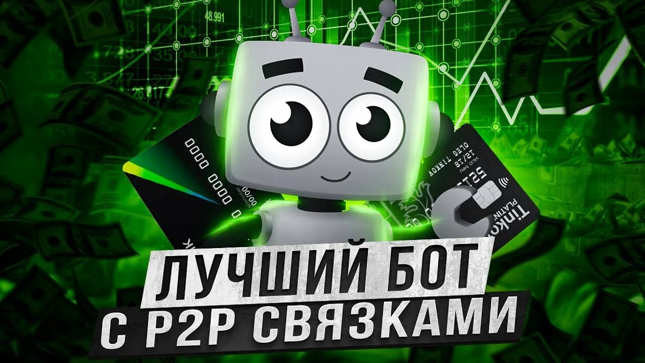 Арбитраж бот. Р2р арбитраж. криптовалюта акций арбитраж что есть еще.