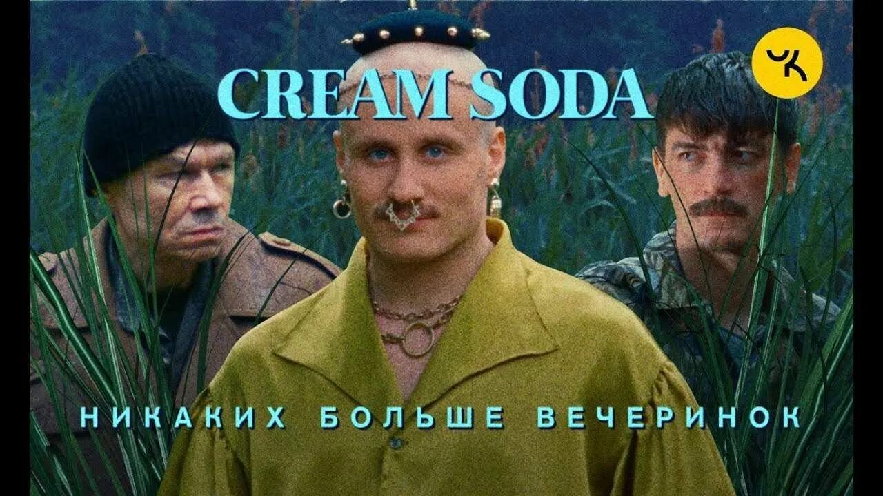 Никаких больше вечеринок. Кукушкин Никита Cream Soda. Крем сода группа клип никаких больше вечеринок. Никита Кукушкин никаких больше вечеринок. Александр Баширов Cream Soda.