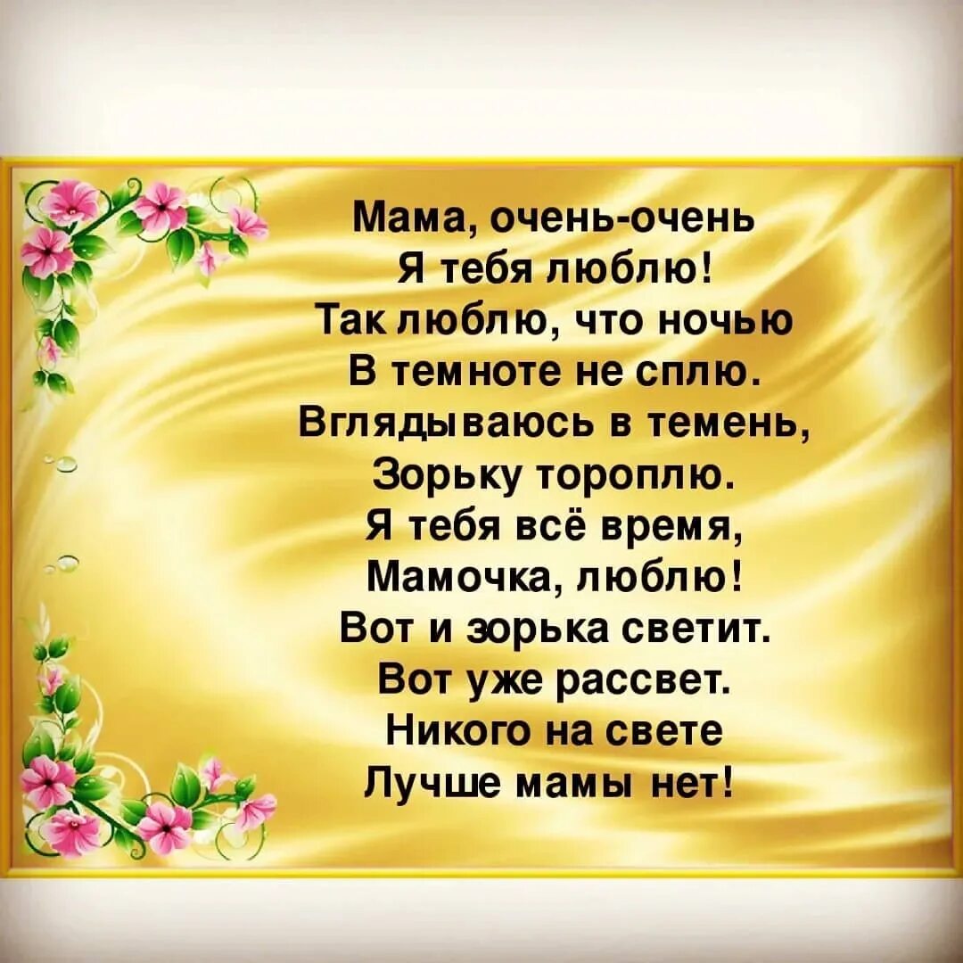 Стихи о маме. Стих маме просто так. Мама я тебя люблю стихи. Стихи любимой мамочке. Как будет не родная мама