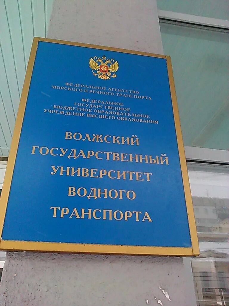 Волжский университет водного транспорта нижний новгород. Волжский государственный университет водного транспорта. Водный университет Нижний. ВГАВТ Нижний Новгород. Волжская Академия водного транспорта Нижний Новгород.