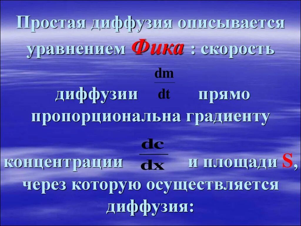Скорость диффузии наибольшая. Уравнение фика для диффузии. уравнение простой диффузии. скорость диффузии. скорость диффузии прямо пропорциональна.