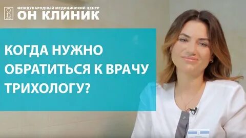 Врач трихолог отзывы