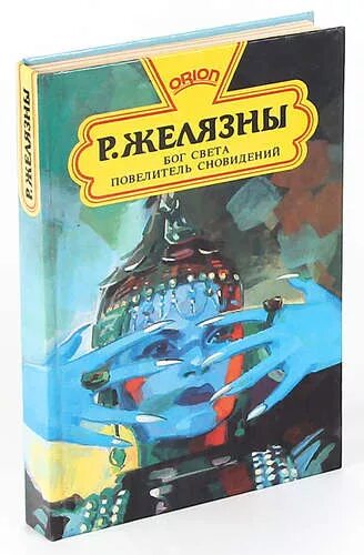 Роджер Желязны Бог света. Бог света книга. Брайтли Повелитель сновидений. Князь света роджер желязны