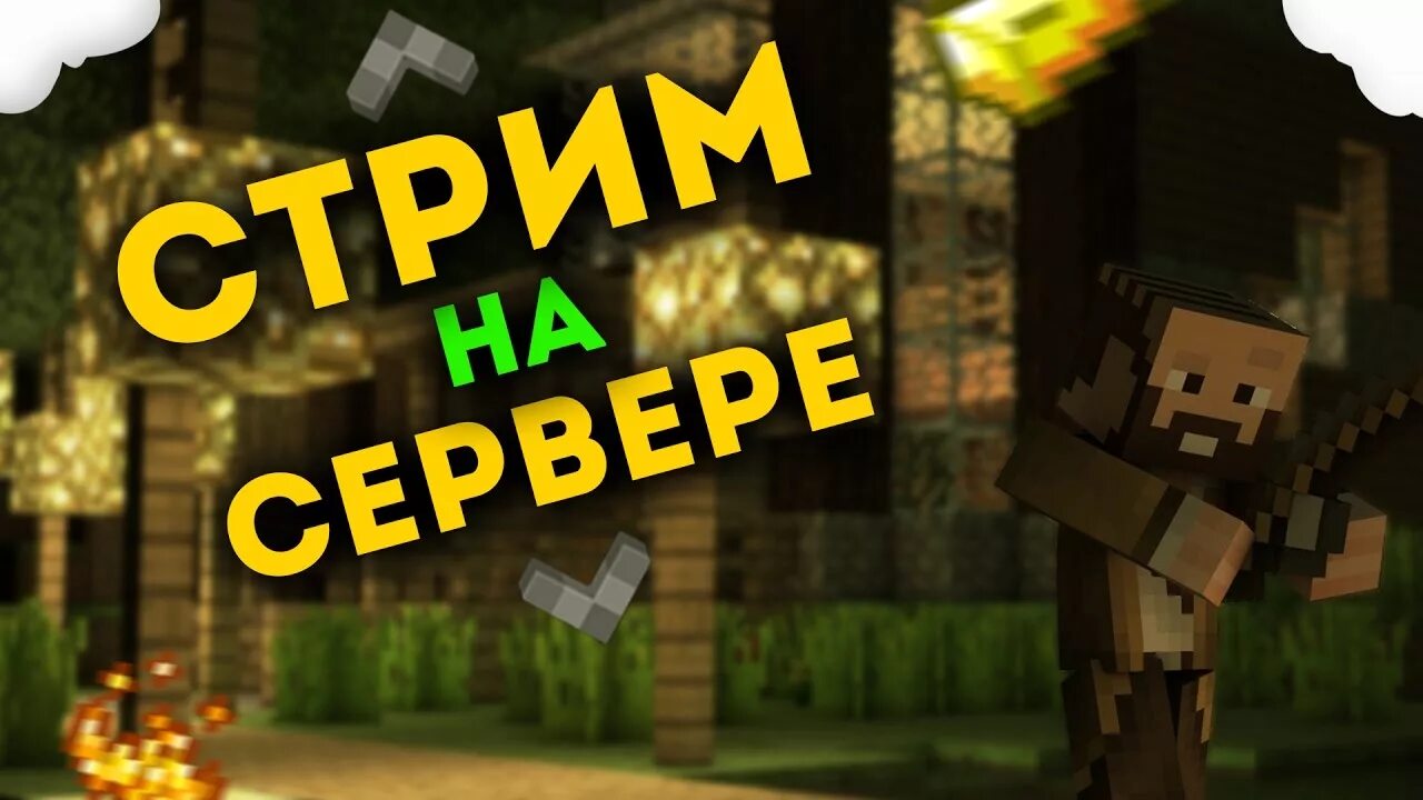 Превью для сервера майнкрафт. Открытие сервера майнкрафт. Стрим открытие сервера майнкрафт. Создать свой сервер. Превьюшка для стрима.