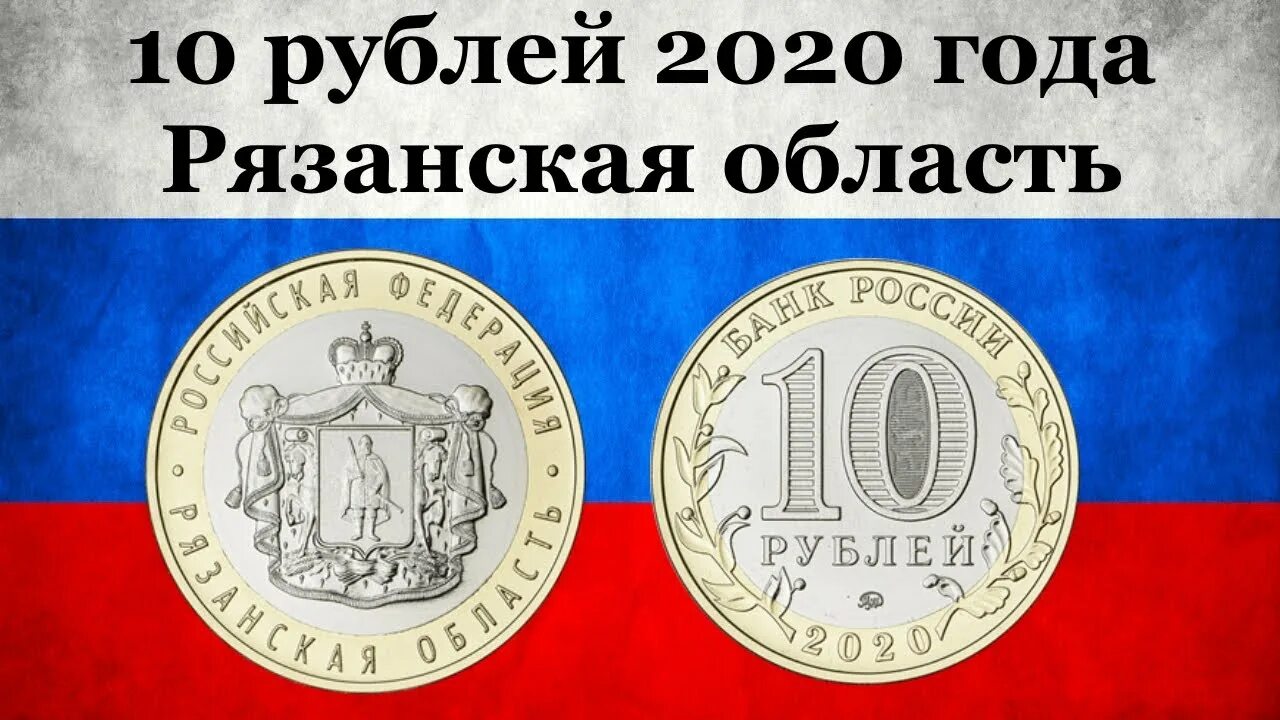 10 рублей 2025 года. 10 рублей рязанская область 2025. десять рублей 2025 года рязанская область. россия 10 рублей 2025 рязанская область. монета рязанская область 2025.