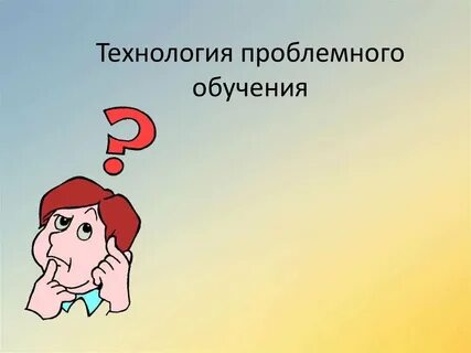 Игровые технологии проблемное обучение технология современного