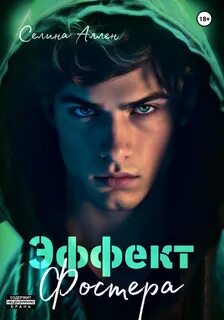 Книга игрок селина аллен