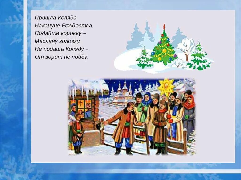 На рождество пришел. Колядки на Рождество для детей. Колядки стихи. Стихи для колядования. Маленькие стишки на Коляду.