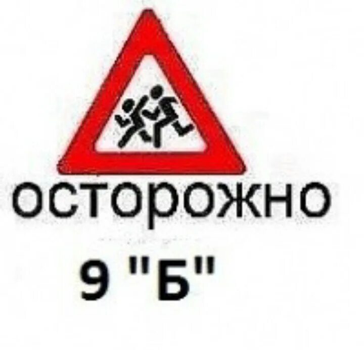 Песни 9 б. 9б. 9 Б класс надпись. 9 Б надпись. 9б картинки.