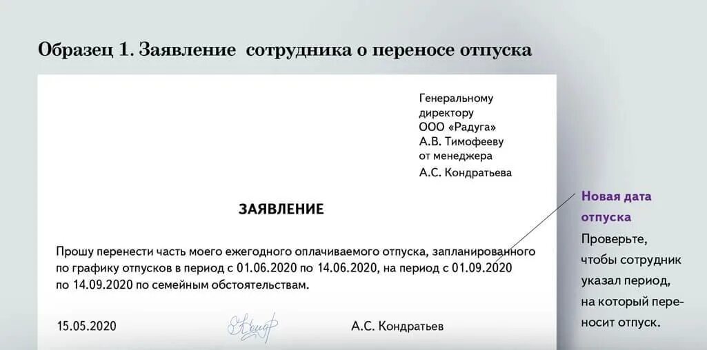 Заявление на перенос отпуска по графику образец. Заявление на частичный перенос отпуска. Как писать заявление на перенос отпуска. Образец заявления о переносе части отпуска по инициативе работника. Отпуск директору без заявления