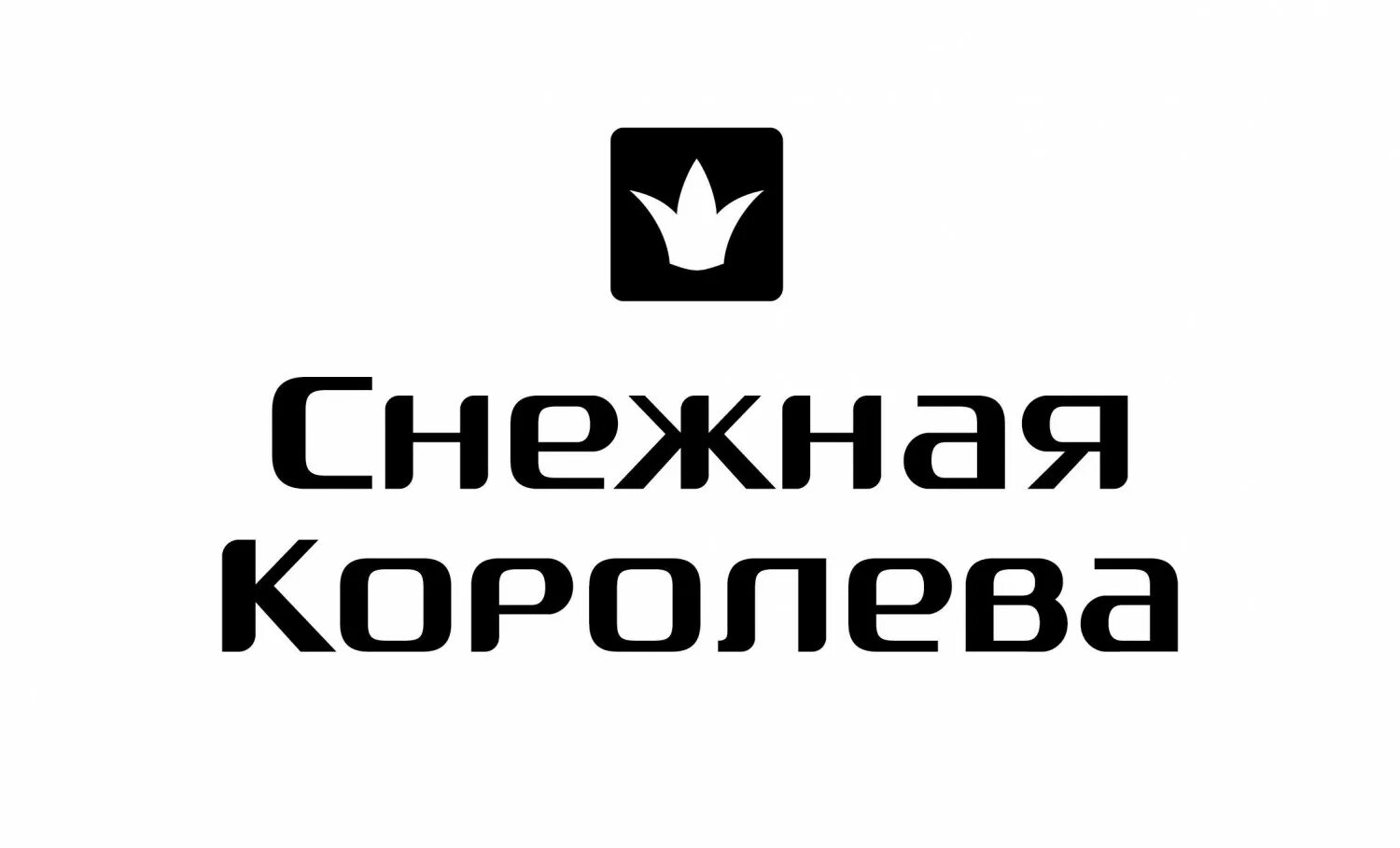 Снежная королева киров. Снежная Королева логотип. Снежная Королева магазин логотип. Нежная Королева логотип. Логотип снежной Королев.