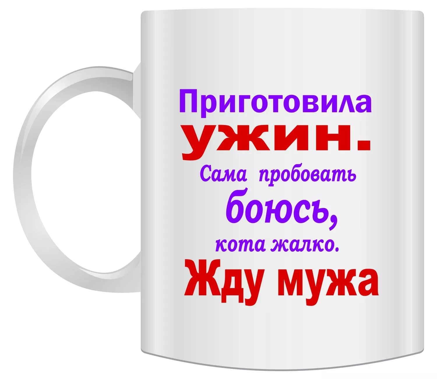 Прикольная Кружка. Кружка с приколом. Надписи на кружках для женщин. Кружки с прикольными надписями. Жду мужа с сво