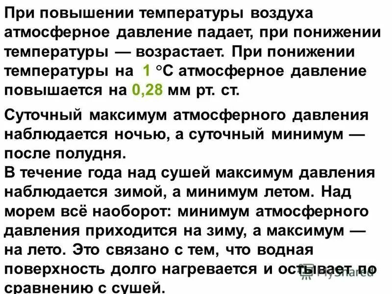 Повышение и понижение атмосферного давления. При повышении давления температура повышается. При повышенном атмосферном давлении. При увеличении температуры давление.