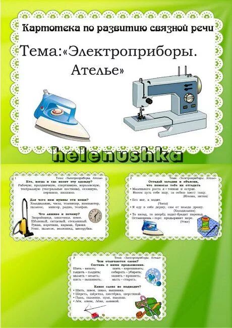 Планирование электроприборы в старшей группе. Картотека по развитию речи электроприборы. картотека по развитию связной речи. лексическая тема электроприборы. картотека по развитию связной речи электроприборы.