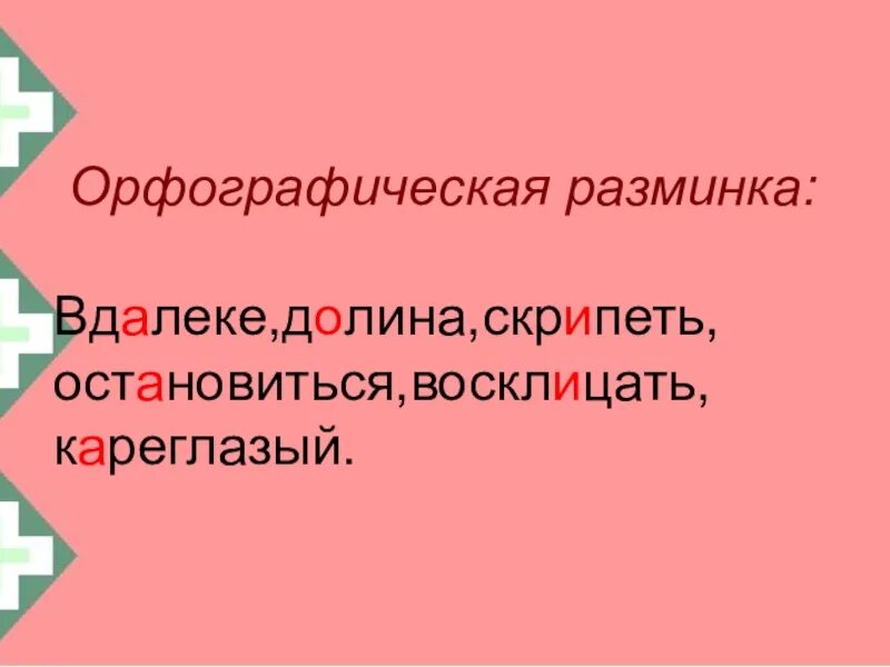 Русский язык 5 класс тема суффиксы. Орфографическая разминка 5 класс. Орфографическая разминка 5 класс русский язык.