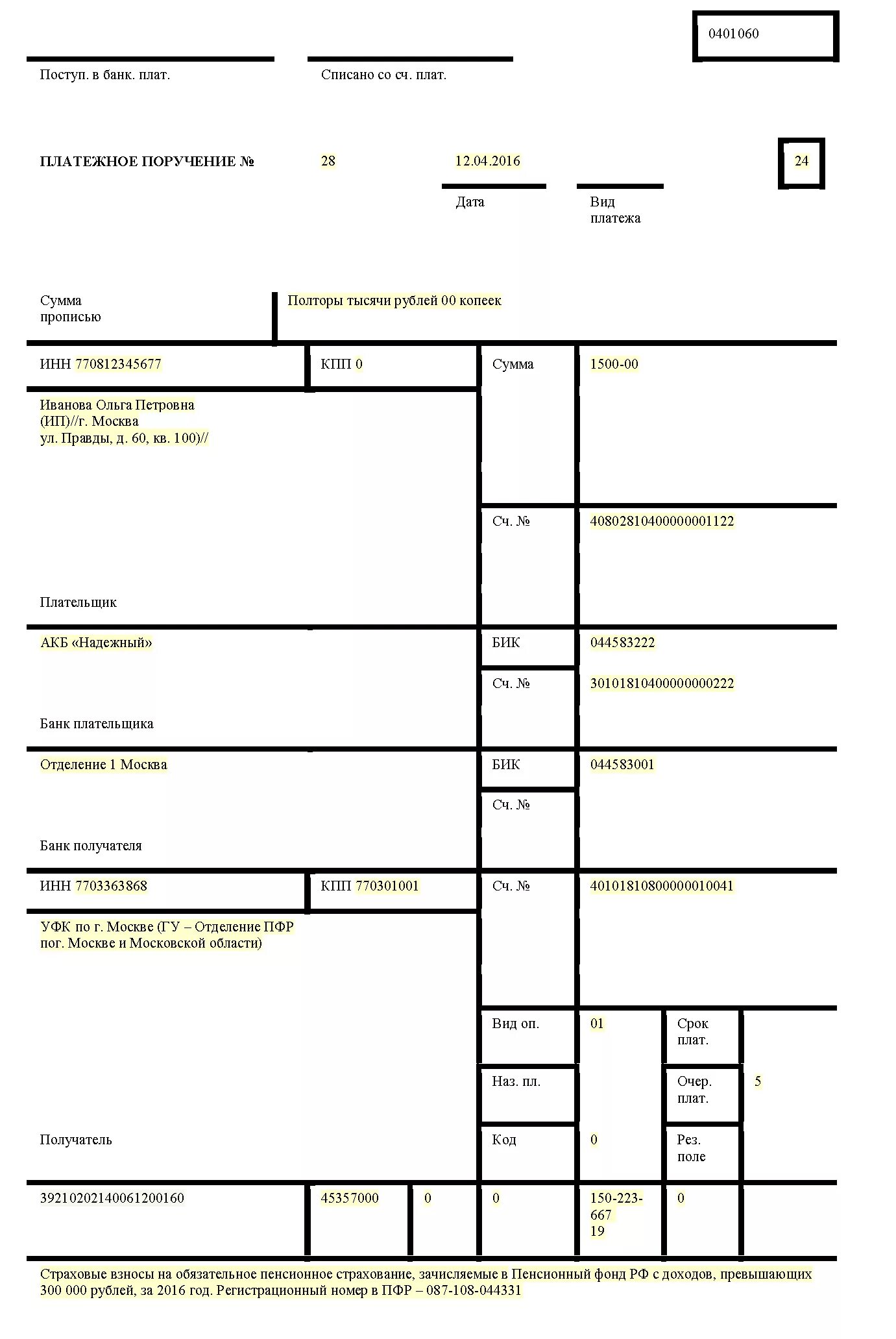 Пример платежки в ПФР 1000 руб. 1 Свыше 300000 платежное поручение. Платежка 1 свыше 300 тысяч. Кбк в платежном поручении ПФР.
