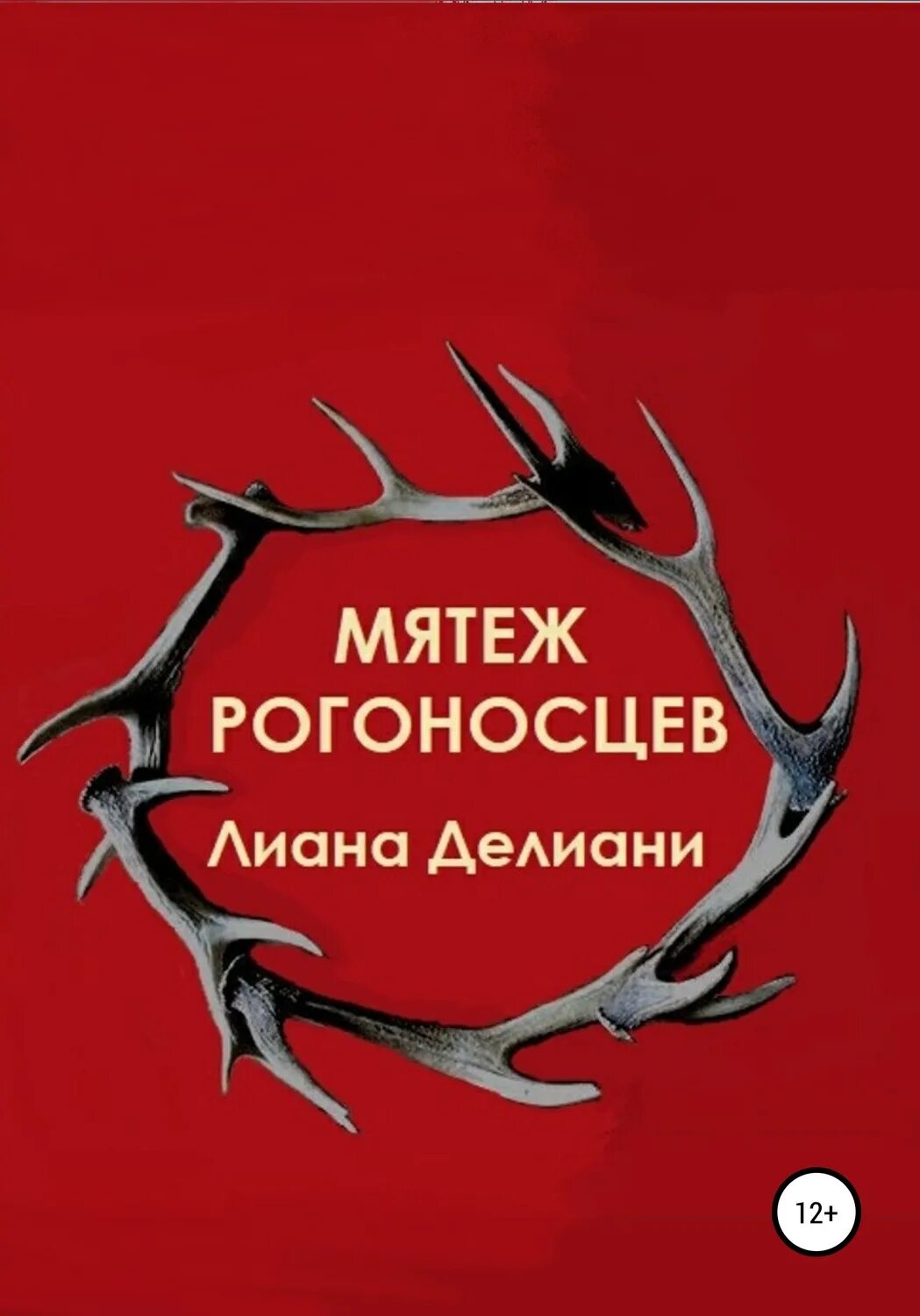 Про рогоносцев. Книги про Рогоносцев. Книга бунт хорошей жены.