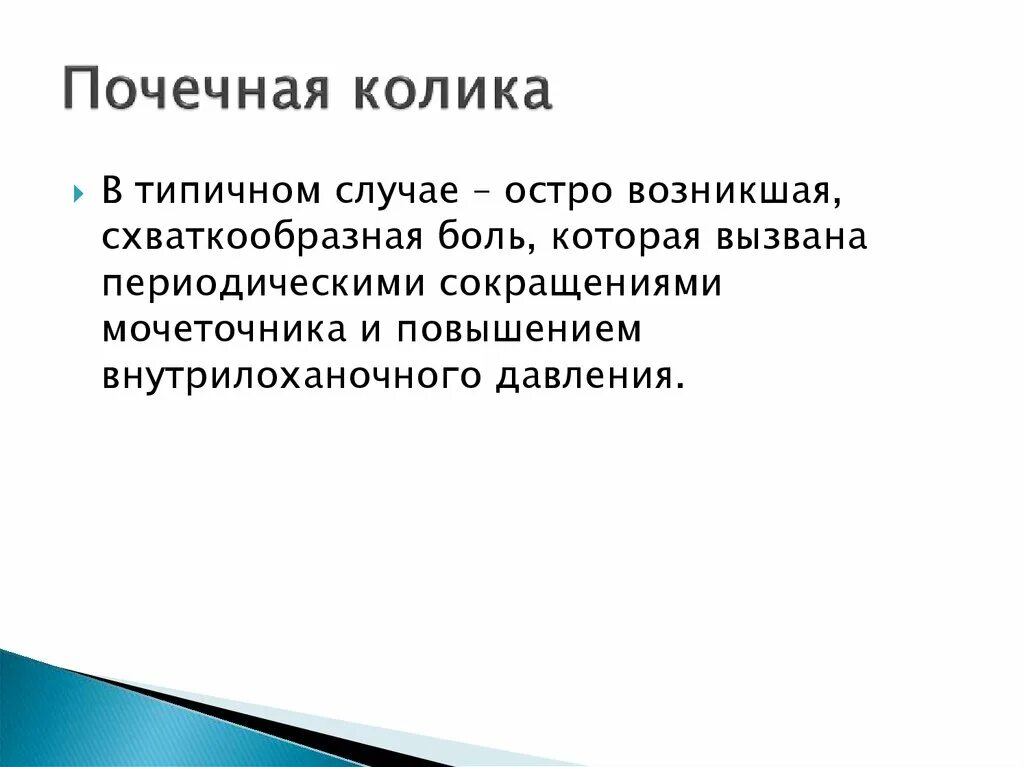 Формы колик. Почечная колика урология. Почечная колика типичная. Почечная колика является осложнением.