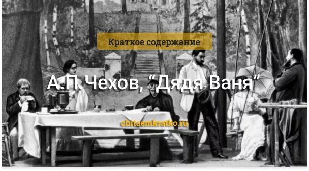 Болезнь тургенева в пьесе дядя ваня. Дядя Ваня Чехов краткое. Сюжет пьесы Чехова дядя Ваня. Дядя Ваня Чехов краткое содержание пьесы. Краткий сюжет дядя Ваня Чехов.