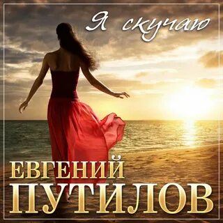 Я невозможно скучаю песня слушать