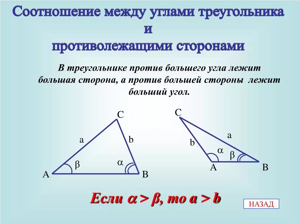 Сторона треугольника 8. Соотношение между сторонами и углами треугольника. Соотношение углов в треугольнике. Соотношение УЖДУ сторонами иуглами треугольника. Соотношение углов и сторон в треугольнике.