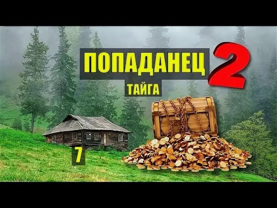 Попаданец тайга 2. Попаданец тайга 2