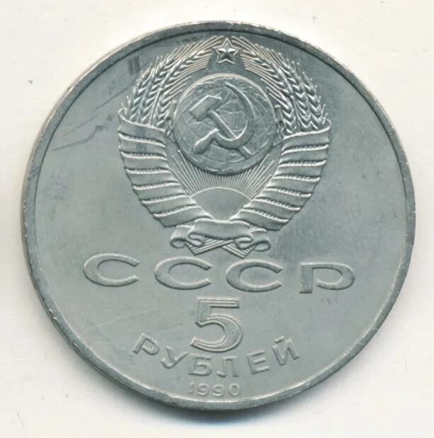 5 рубле 1990 цена. 20 Копеек 1989 штемпель 3 копеек. 20 Копеек 1989 выкусы. 20 Копеек 60 года дорогие фото цифрами над колосом.