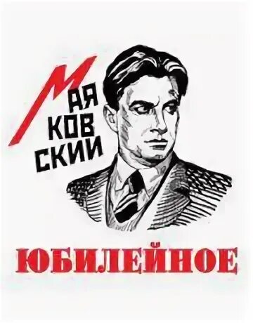 Юбилейное маяковский роль поэта и поэзии. Юбилейное маяковский. Маяковский юбилейное стих. Маяковский про есенина балалаечник. Маяковский юбилей.