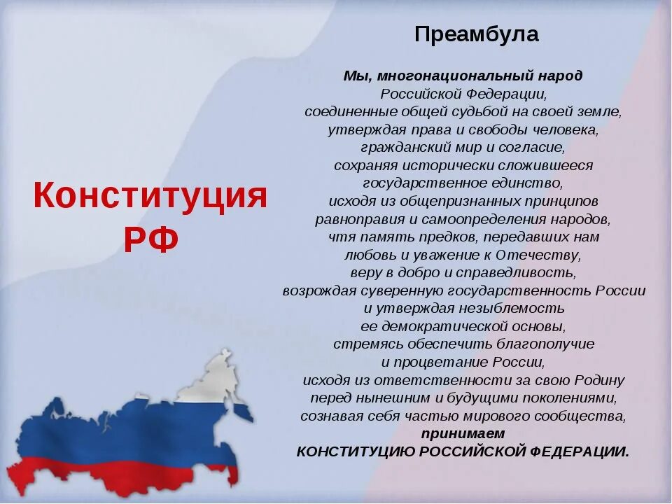 Преамбула Конституции РФ. Предисловие Конституции РФ. Преамбула Конституции РФ текст. Мы многонациональный народ Конституция. Мы многонациональный народ соединенные общей