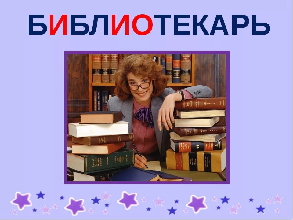 Словарное слово библиотека в картинках. Текст library