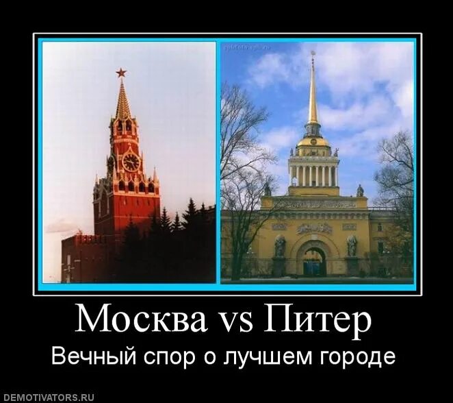 Сравнение питера и москвы. Москва против Питера. Шутки про Москву. Различия петербуржцев и москвичей. Москва смешные картинки.