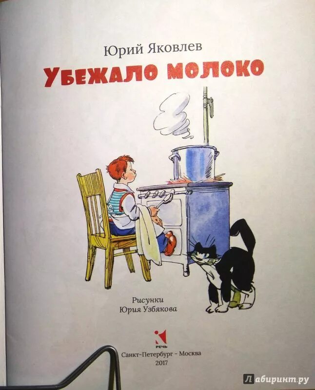 Убежало молоко книга. Бородицкая убежало молоко. Молоко убежало иллюстрация. Убежало молоко текст