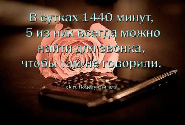 Цитаты о звонках. Нет времени позвонить картинки. Всегда можно найти время позвонить. В сутках 24 часа цитата. Ни минуты без