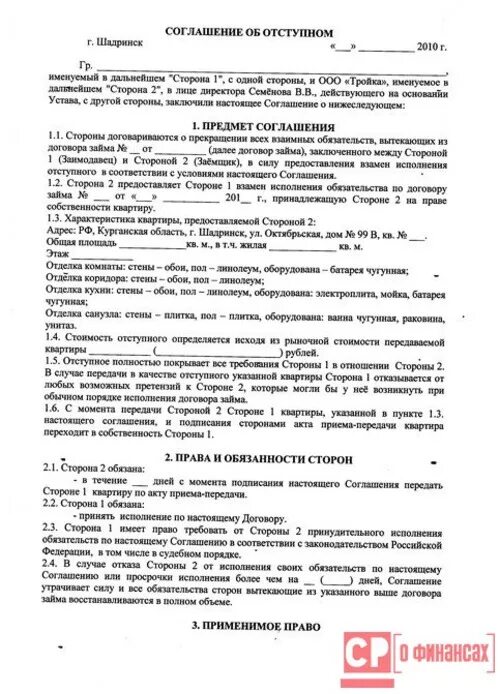 Договор ссуды аренды. Форма соглашения об отступном. Соглашение об отступном по договору займа. Договор об отступном между физ лицами образец. Соглашение об отступном образец заполнения.