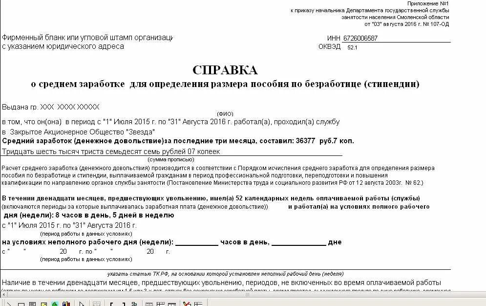 12 месяцев предшествующих увольнению. Справка о средней заработной плате в центр занятости образец. Заявление о назначении пособия по безработице образец. Справка для биржи труда при увольнении. 12 месяцев предшествующих увольнению.