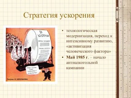Политика ускорения дата