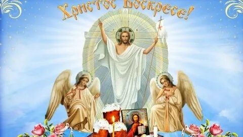Светлого христого воскресенья