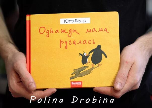 Ютта Бауэр однажды мама ругалась. Однажды мама ругалась. ,Абрикобус.КОМПАСГИД. Однажды моя мама. Однажды мама заметила