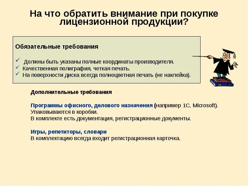 Закупка лицензий. На что обратить внимание при приобретении ПК. Этические аспекты информационной деятельности. Обязательные требования. Этические и правовые аспекты информационной деятельности.