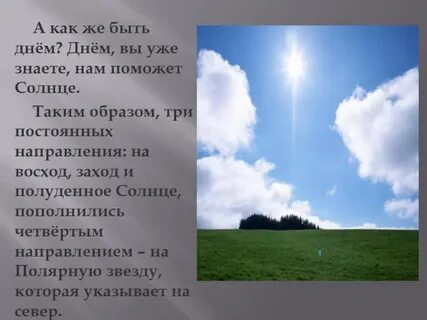 Нам поможет солнце