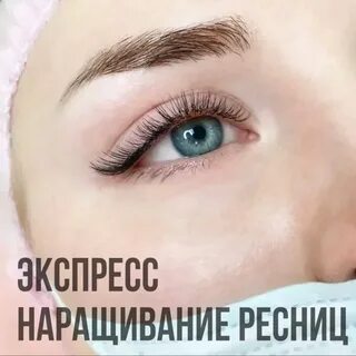 Экспресс ресницы