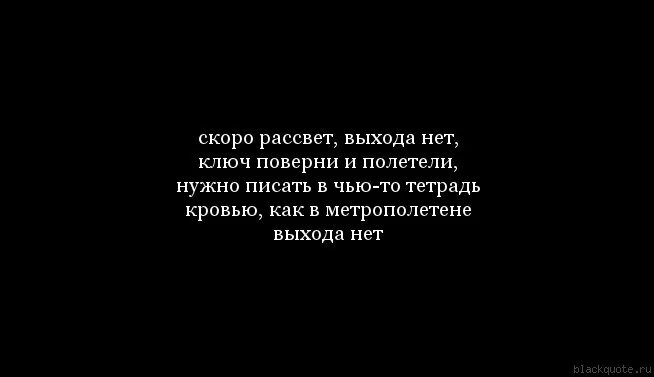 Скоро рассвет и полетели. Выхода нет цитаты. Выхода нет ключ поверни и полетели. Что делать если выхода нет. Афоризм выхода нет.