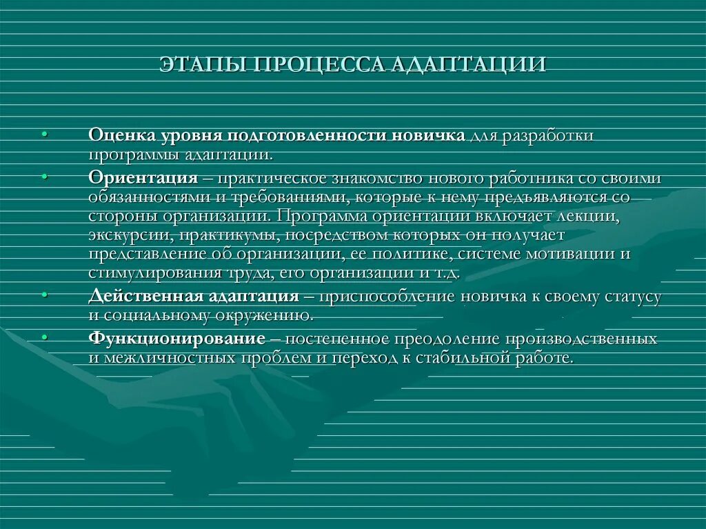 Укажите стадии адаптации. Этапы процесса адаптации. Этапы адаптации персонала. Стадии адаптации работника. Этапы процесса адаптации оценка уровня.