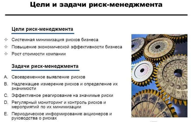 Цели и задачи рисков
