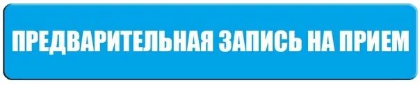 Как записаться на прием в отдел. Предварительная запись на прием. по предварительной записи. прием граждан по предварительной записи. значок предварительная запись.